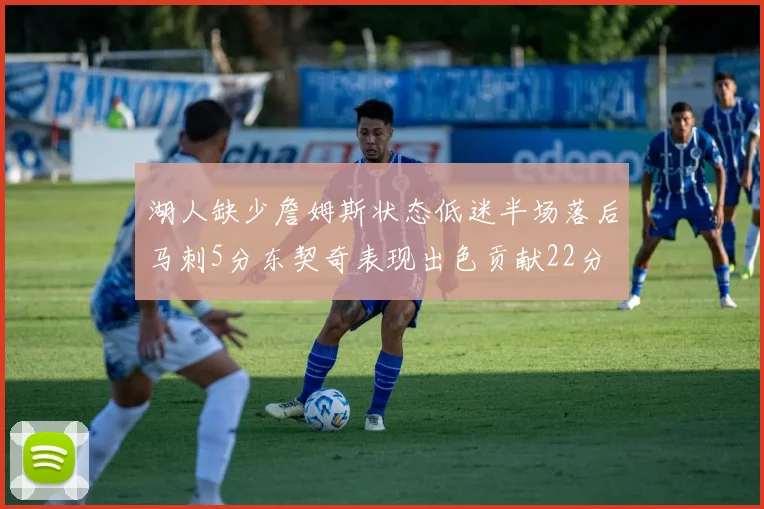 湖人缺少詹姆斯状态低迷半场落后马刺5分东契奇表现出色贡献22分